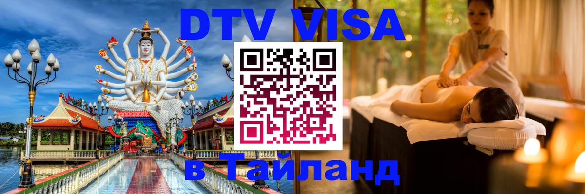VISA в Тайланд для удалёнщиков 