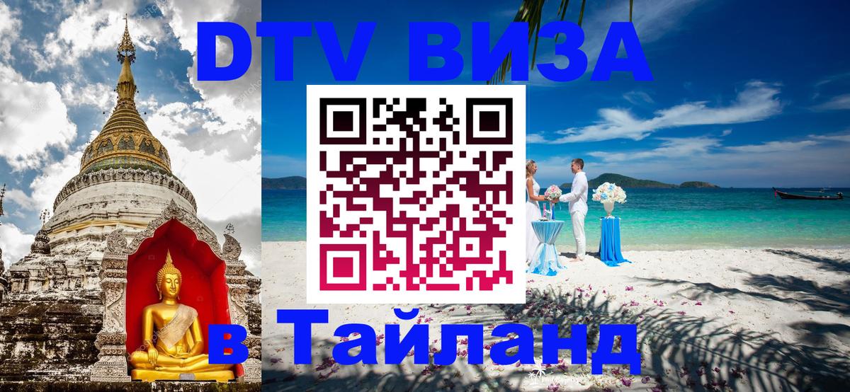 VISA в Тайланд для удалёнщиков Любляна 